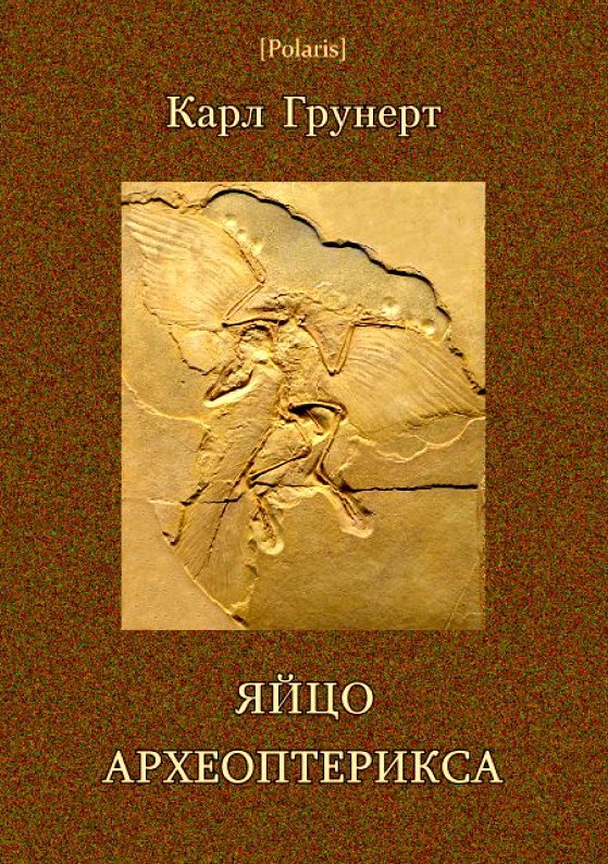 Обложка книги «Яйцо археоптерикса. Фантастические рассказы»