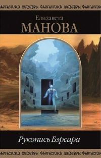 Обложка книги «Рукопись Бэрсара»