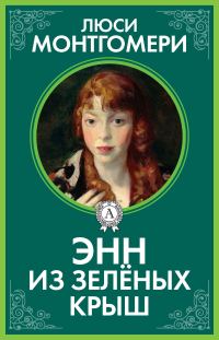 Обложка книги «Энн из Зелёных Крыш»
