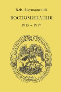 Обложка книги «Воспоминания (1915–1917). Том 3»