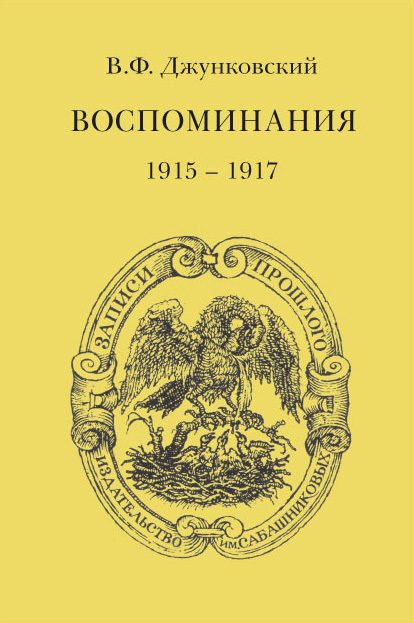 Обложка книги «Воспоминания (1915–1917). Том 3»