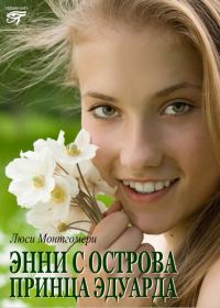 Обложка книги «Энни с острова принца Эдуарда»