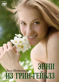 Обложка книги «Энни из Грин Гейблз»
