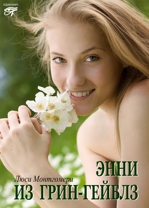 Обложка книги «Энни из Грин Гейблз»