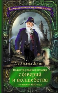 Обложка книги «Иллюстрированная история суеверий и волшебства»