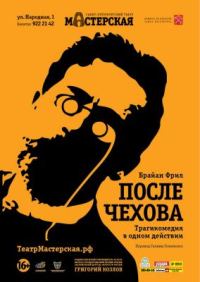Обложка книги «После занавеса Чеховские мотивы [=После Чехова]»