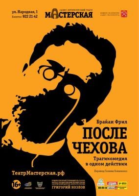 Обложка книги «После занавеса Чеховские мотивы [=После Чехова]»