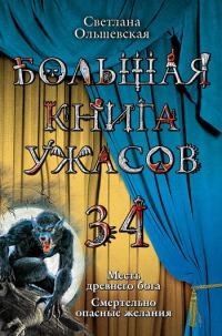 Обложка книги «Большая книга ужасов — 34»