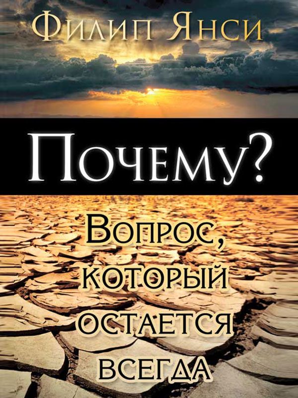 Обложка книги «Почему? Вопрос, который остается всегда»