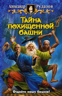 Обложка книги «Тайна похищенной башни»