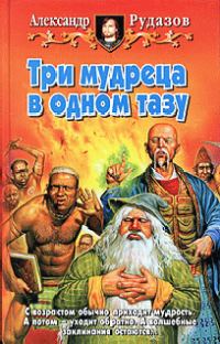 Обложка книги «Три мудреца в одном тазу»
