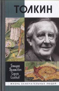 Обложка книги «Толкин»