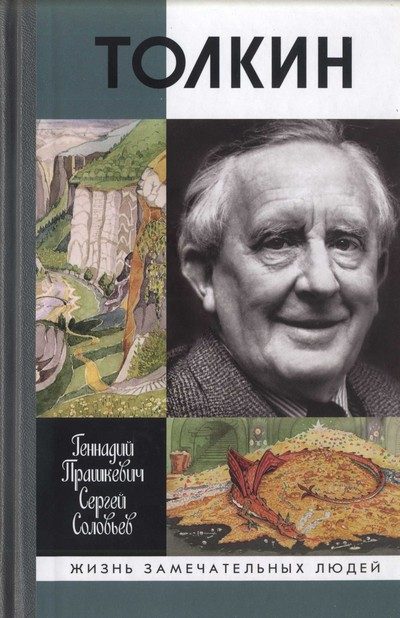 Обложка книги «Толкин»