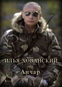 Обложка книги «Анчар»