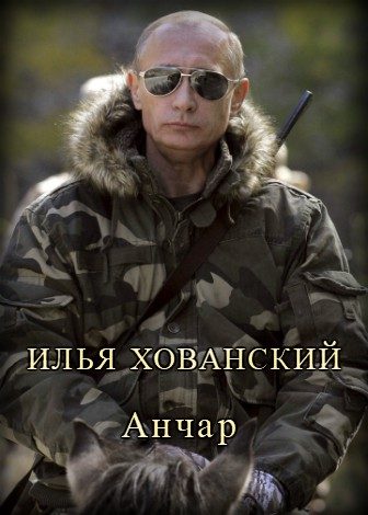Обложка книги «Анчар»