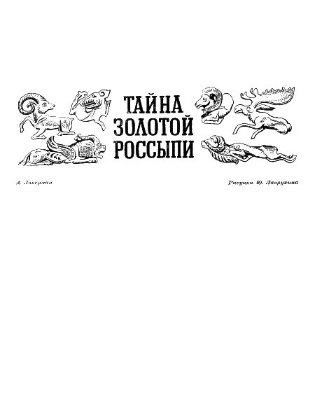 Обложка книги «Тайна золотой россыпи»