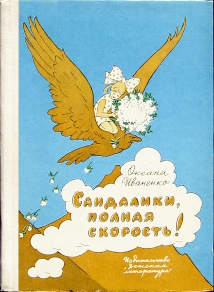 Обложка книги «Сандалики, полная скорость!»