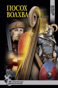 Обложка книги «Посох волхва»