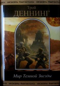 Обложка книги «Мир Темной звезды. Том 2»