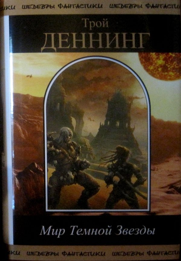 Обложка книги «Мир Темной звезды. Том 2»