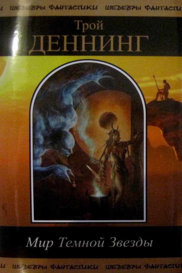 Обложка книги «Мир Темной звезды. Том 1»