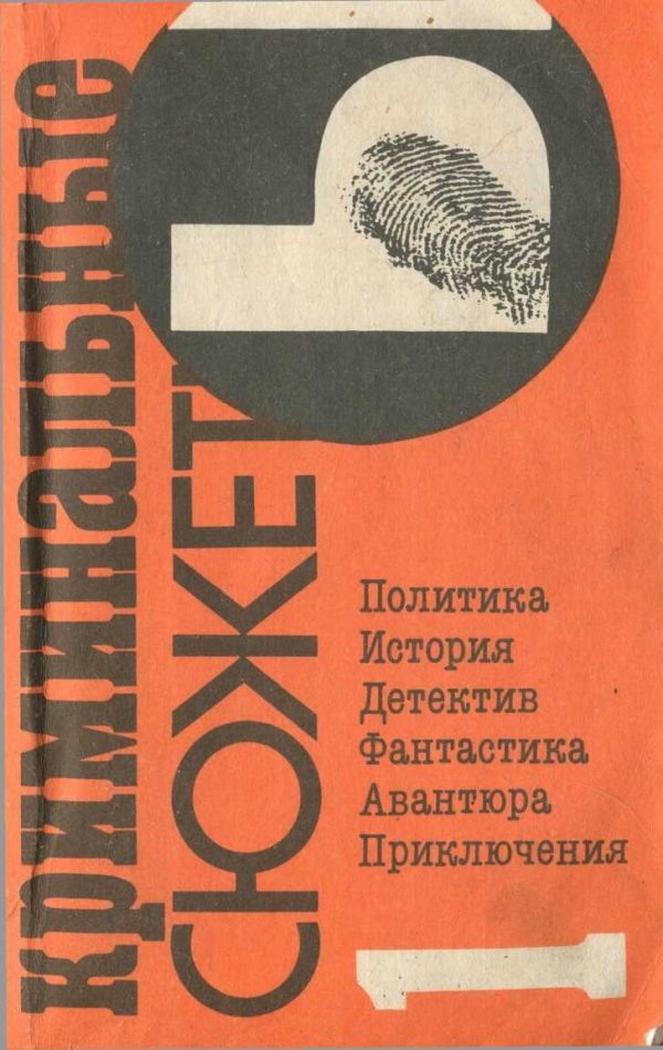 Обложка книги «Криминальные сюжеты. Выпуск 1»