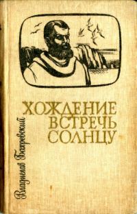 Обложка книги «Хождение встречь солнцу»