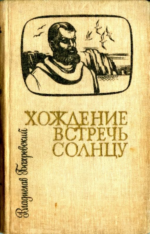 Обложка книги «Хождение встречь солнцу»