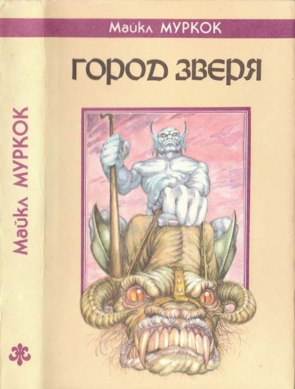 Обложка книги «Город Зверя»