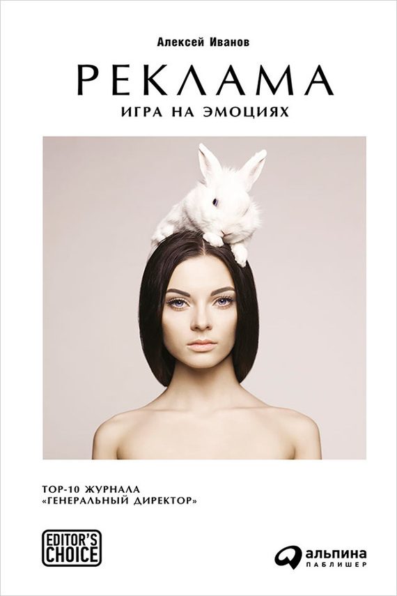 Обложка книги «Реклама. Игра на эмоциях»