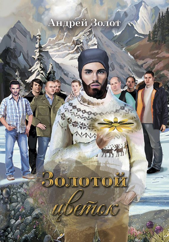 Обложка книги «Золотой цветок»