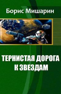 Обложка книги «Тернистая дорога к звездам»
