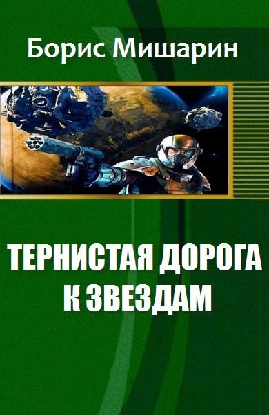 Обложка книги «Тернистая дорога к звездам»