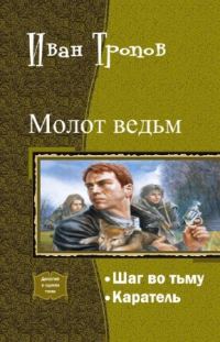 Обложка книги «Шаг во тьму. Дилогия»