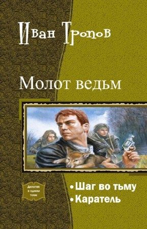 Обложка книги «Шаг во тьму. Дилогия»