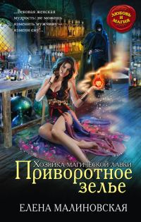 Обложка книги «Приворотное зелье»