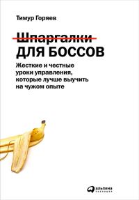 Обложка книги «Шпаргалки для боссов. Жесткие и честные уроки управления, которые лучше выучить на чужом опыте»