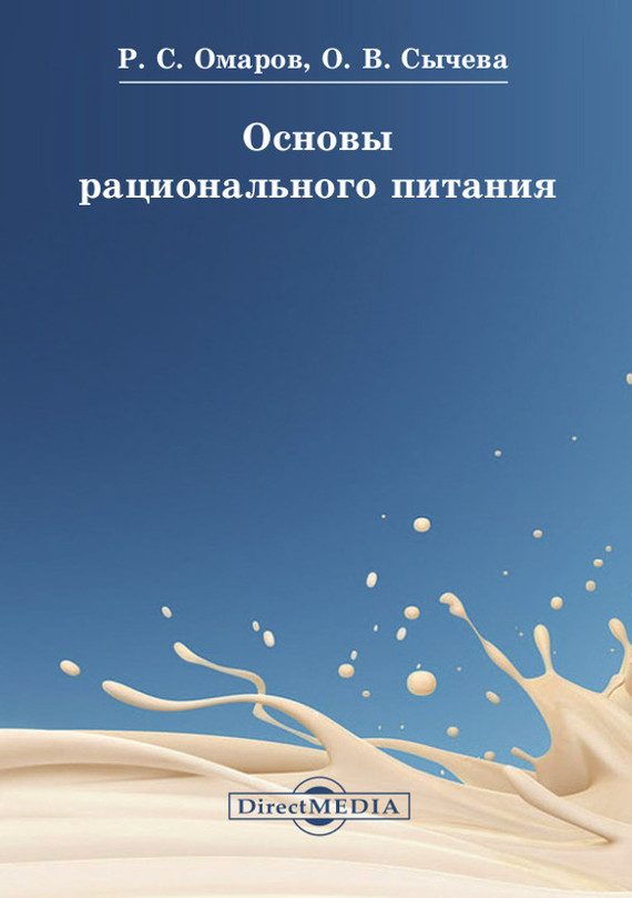 Обложка книги «Основы рационального питания»