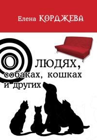 Обложка книги «О людях, собаках, кошках и других (сборник)»