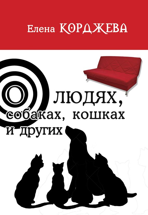 Обложка книги «О людях, собаках, кошках и других (сборник)»