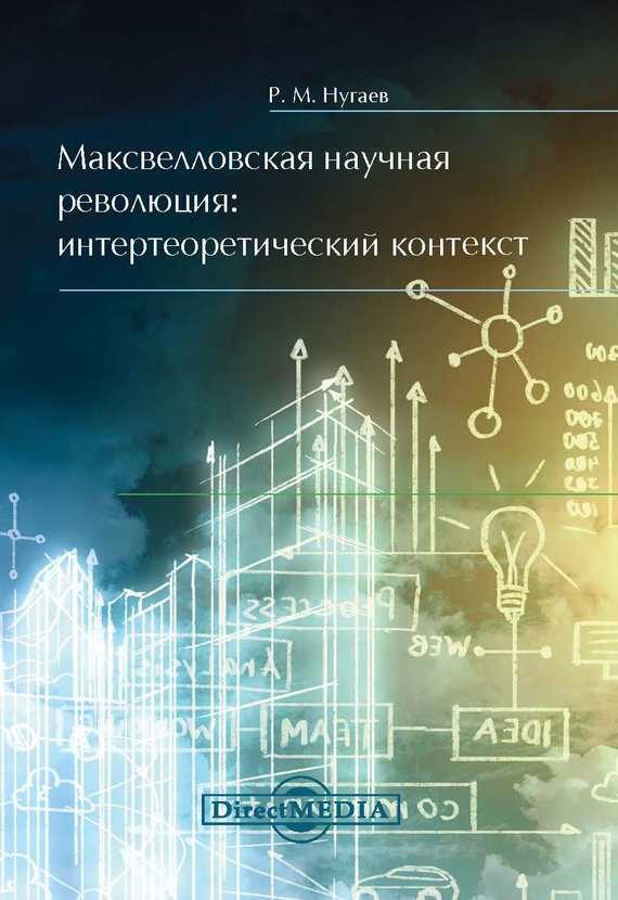 Обложка книги «Максвелловская научная революция»