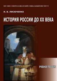 Обложка книги «История России до XX века. Учебное пособие»