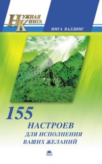 Обложка книги «155 настроев для исполнения ваших желаний»