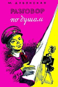 Обложка книги «Разговор по душам»