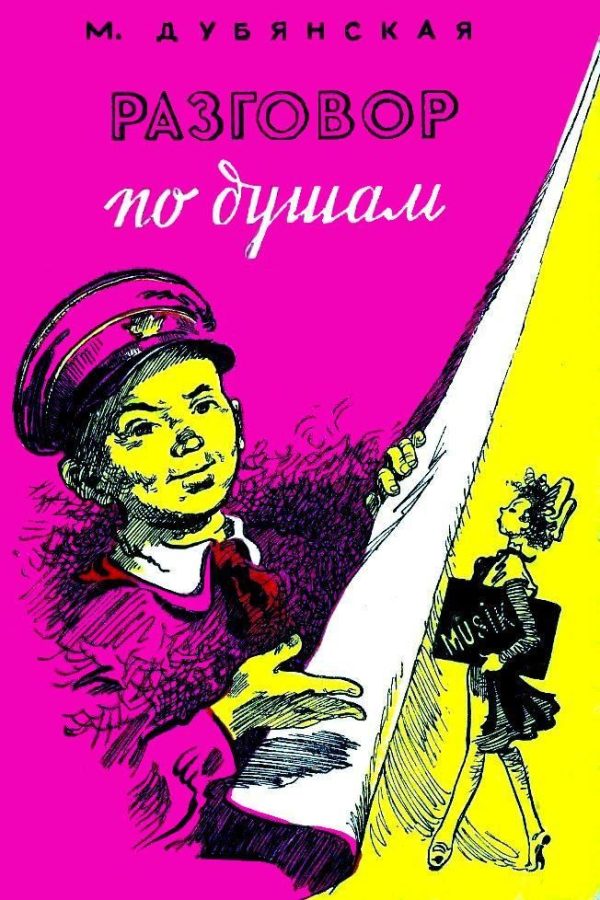 Обложка книги «Разговор по душам»