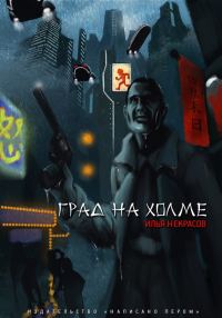 Обложка книги «Град на холме»