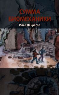 Обложка книги «Сумма биомеханики»