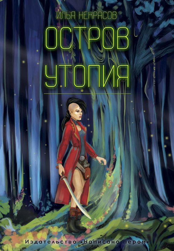Обложка книги «Остров Утопия»