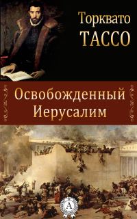 Обложка книги «Освобожденный Иерусалим»