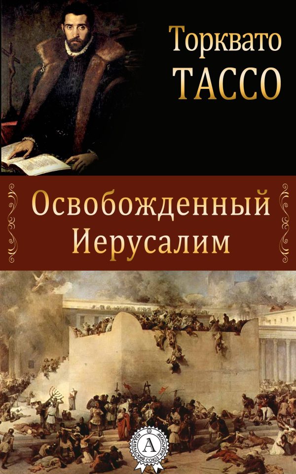 Обложка книги «Освобожденный Иерусалим»